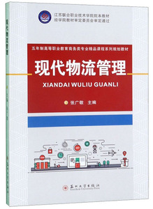 现代物流管理 张广敬 供应链管理书籍 国家图书馆书店正版