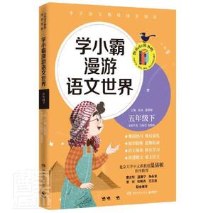 正版学小霸漫游语文世界(5下)/快乐de读书吧 9787540498085 汪佩莹张敬峰 湖南文艺出版社 中小学教辅 书籍