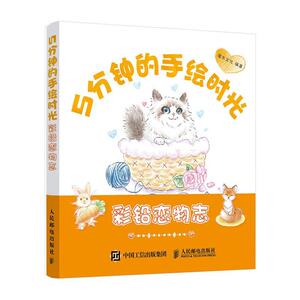 正版5分钟的手绘时光 彩铅恋物志 9787115534699 艺术 书籍