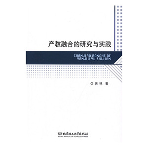 国家图书馆书店正版 产教融合的研究与实践 黄艳 职业技术教育书籍