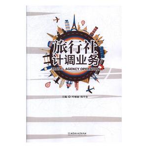 正版 旅行社计调业务 叶娅丽 书店 教材书籍