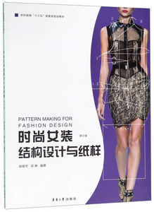正常发货 正版 时尚女装结构设计与纸样(修订版) 柴丽芳 书店 服饰文化书籍