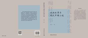 正版痴狂叙事与现代中国小说 9787520368919 裴争 中国社会科学出版社 文学 书籍