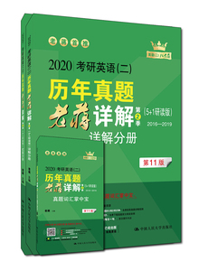 考研英语二历年真题老蒋详解(第2季)/老蒋 老蒋 MBA、MPA、MPAcc书籍 国家图书馆书店正版