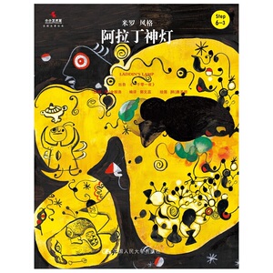正版 阿拉丁神灯-小小艺术家.名画名著绘本 金振洛改 书店 平装图画书书籍
