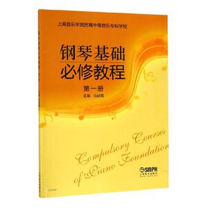 国家图书馆书店正版 钢琴基础必修教程:第一册 马丽霞 钢琴书籍