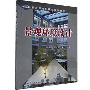 正版景观环境设计 9787502594268 化学工业出版社 建筑 书籍