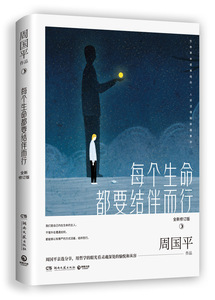 正常发货 正版 每个生命都要结伴而行：全新修订版 周国平 书店 中国现当代随笔书籍