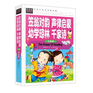 正版 笠翁对韵 声律启蒙 幼学琼林 千家诗:注音版 龚勋 书店 外语书籍