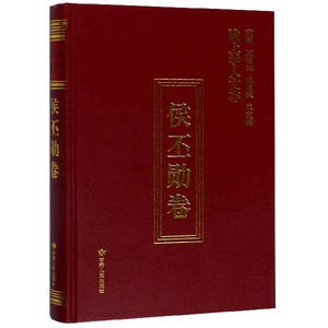 正版 陇上学人文存:第七辑:侯丕勋卷 范鹏 书店 社会科学丛书、文集书籍