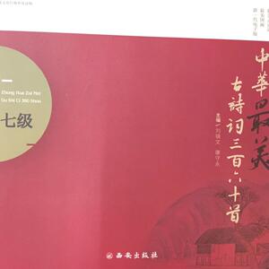 正常发货 正版 中华古诗词360首（七级） 刘锦文 书店 社会科学书籍