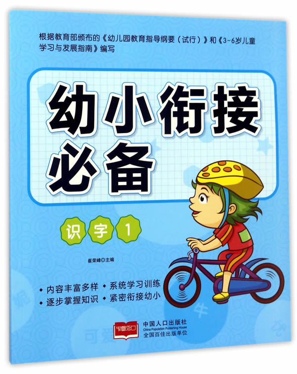 幼小衔接 1 识字崔荣峰识数算数书籍国家图书馆书店正版