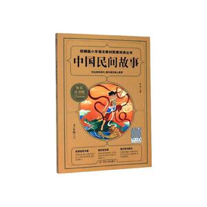 正版 中国民间故事/统编版快乐读书吧/五年级上 宋芮 书店 少儿书籍