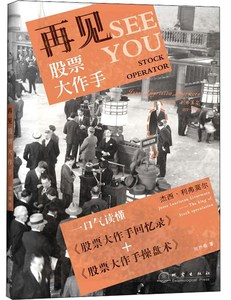再见股票大作手 周乔桑 股票书籍 国家图书馆书店正版