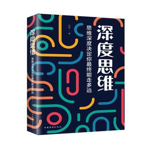 正版深度思维：思维深度决定你能走多远 9787511380456 问道 中国华侨出版社 哲学、宗教 书籍