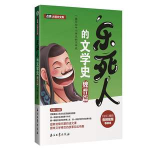 国图书店正版现货 乐死人的文学史魏晋篇 中小学生中国古代文学史儿童文学课外阅读书籍历史科普 窦昕写给小学生的幽默历史文学史
