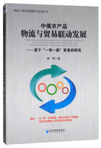 正版 中俄农产品物流与贸易联动发展:基于“一带一路”背景的研究:agricultural products logistics 曹晔 书店 炼钢书籍