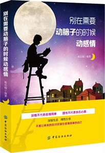 别在需要动脑子的时候动感情 杨岳城 做人与做事书籍 国家图书馆书店正版