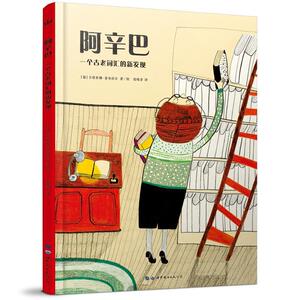 正版 阿辛巴（奇想国世界） 卡塔里娜·索布拉尔绘 书店 少儿书籍