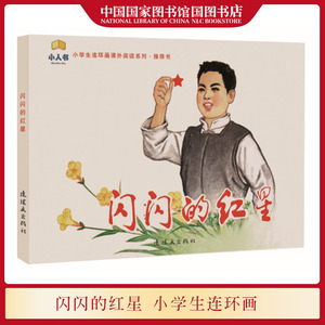 闪闪的红星 张连寿改 二三四五年级小学生连环画课外阅读系列书籍7-8-9岁儿童红色主题爱国主义思想品德教育读物 国图书店正版