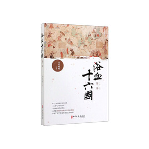 正常发货 正版 浴血十六国.第一部 再叹峥嵘 书店 三国两晋南北朝书籍