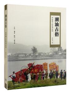 正版潮汕古俗：四海潮人的精神家园 9787108056948 林凯龙 生活·读书·新知三联书店 文化 书籍