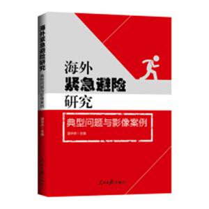 海外紧急避险研究:典型问题与影像案例 谌华侨 安全科学书籍 国家图书馆书店正版