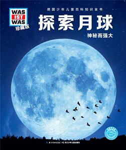 正版 探索月球-神秘而强大-珍藏版 曼福雷德·鲍尔 书店 少儿书籍