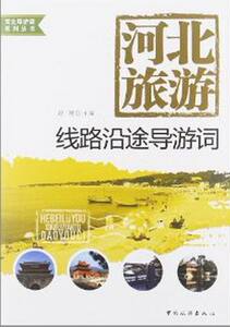 河北旅游:线路沿途导游词 舒艳 华北地区书籍 国家图书馆书店正版