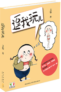 逗我玩儿 文怡 中国现当代随笔书籍 国家图书馆书店正版