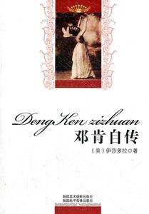 正版 邓肯自传 伊莎多拉 书 少儿书籍