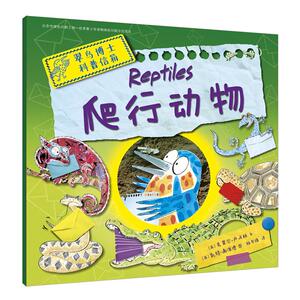 正常发货 正版 爬行动物-翠鸟博士科普信箱 克莱尔·卢埃林文 书店 百科全书书籍
