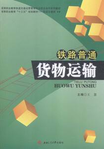 铁路普通货物运输 王慧 书店 工学书籍