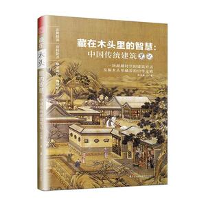 正版藏在木头里的智慧--中国传统建筑笔记 9787571314934 朴世禺 江苏科学技术出版社 建筑 书籍