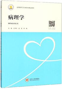 正版病理学 9787548732549 王术华 中南大学出版社 医药、卫生 书籍