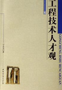 正版工程技术人才观 9787500465331 宁先圣 中国社会科学出版社 管理 书籍