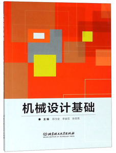 机械设计基础 陈为全 机械设计、机械制图、机械计算书籍 国家图书馆书店正版