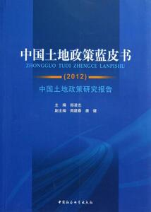 正版2012-中国土地政策蓝皮书-中国土地政策研究报告 9787516119013 郑凌志 中国社会科学出版社 经济 书籍