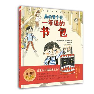 正版 真的要守住一年级的书包 申淳哉安恩珍绘 书店 社会科学书籍