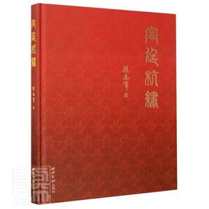 正版宫廷杭绣(精) 9787550831339 赵亦军 西泠印社出版社有限公司 艺术 刺绣//工艺美术史//杭州 普通大众 书籍