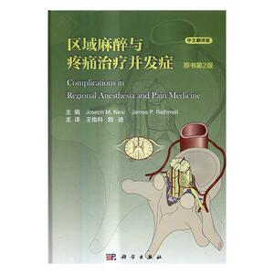 正版区域麻醉和疼痛治疗并发症:中文翻译版 9787030498281 科学出版社 医药、卫生 书籍