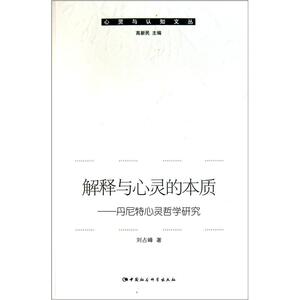 正版解释与心灵的本质-丹尼特心灵哲学研究 9787500493846 刘占峰 中国社会科学出版社 哲学、宗教 书籍