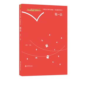 正版 税法 赵纪 书店 税法书籍