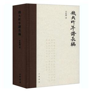 正版钱大昕年谱长编(精) 9787101148008 李经国 中华书局 传记 书籍