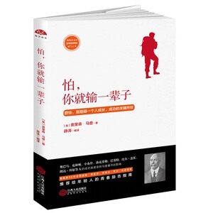 正版 怕，你就输一辈子 奥里森·马登 书店 自我激励书籍