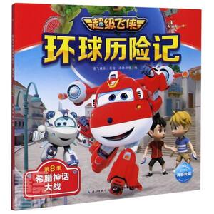 正版希腊神话大战/飞侠环球历险记 9787572110535 奥飞娱乐 长江少年儿童出版社 少儿 书籍