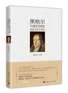 正版黑格尔与我们同在:黑格尔哲学新论 9787208143272 张汝伦等 上海人民出版社 哲学、宗教 书籍
