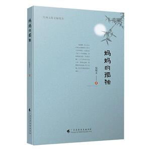 正版妈妈的孤独 9787536168503 吴周文 广东高等教育出版社 文学 书籍