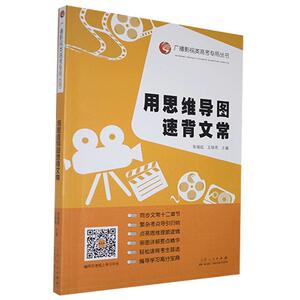 正版用思维导图速背长文 9787209132312 张福起 山东人民出版社 社会科学 书籍