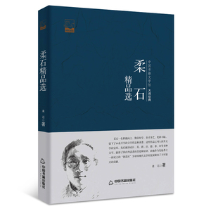 正版 柔石精品选-中国书籍文学馆大师经典 柔石 书店 作品集书籍